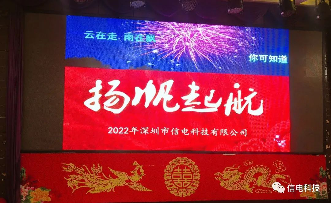 厚積薄發 不負韶華 --- 信電科技2022年年會圓滿落幕
